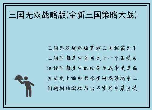 三国无双战略版(全新三国策略大战)
