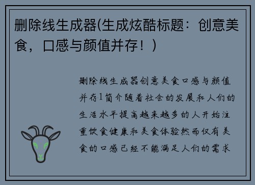 删除线生成器(生成炫酷标题：创意美食，口感与颜值并存！)