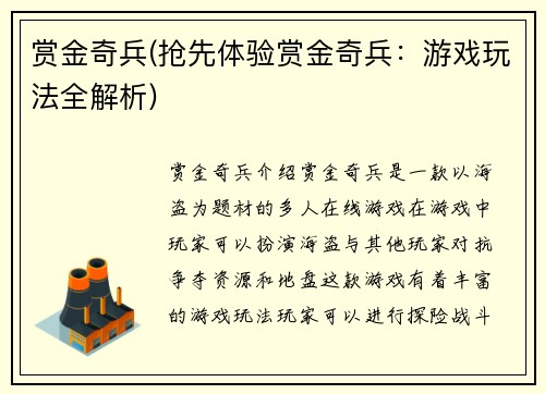 赏金奇兵(抢先体验赏金奇兵：游戏玩法全解析)