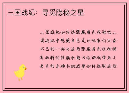 三国战纪：寻觅隐秘之星